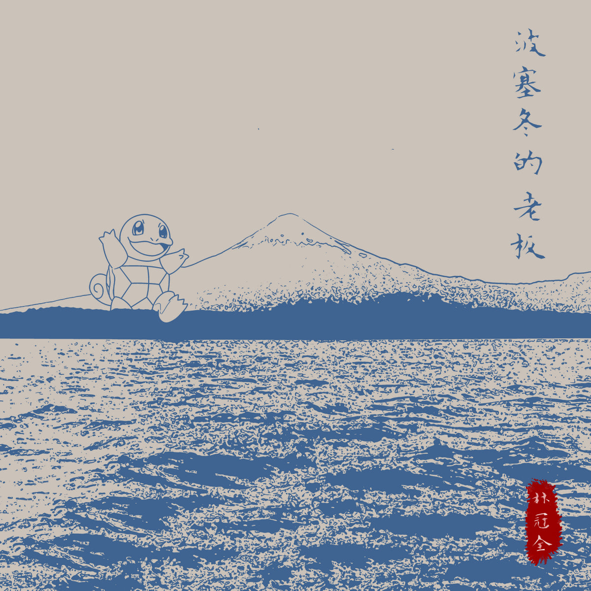 #0034 POSEIDON'S BOSS
